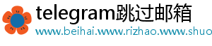 telegram跳过邮箱